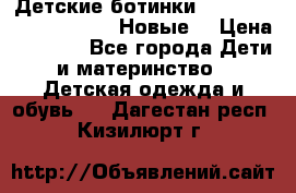 Детские ботинки Salomon Synapse Winter. Новые. › Цена ­ 2 500 - Все города Дети и материнство » Детская одежда и обувь   . Дагестан респ.,Кизилюрт г.